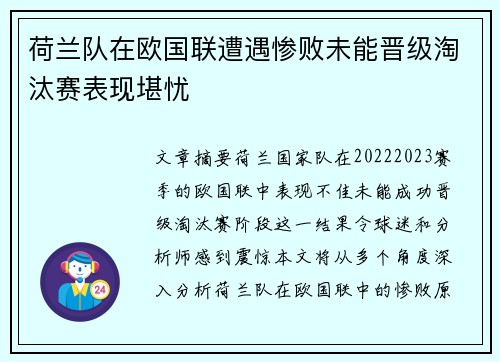 荷兰队在欧国联遭遇惨败未能晋级淘汰赛表现堪忧