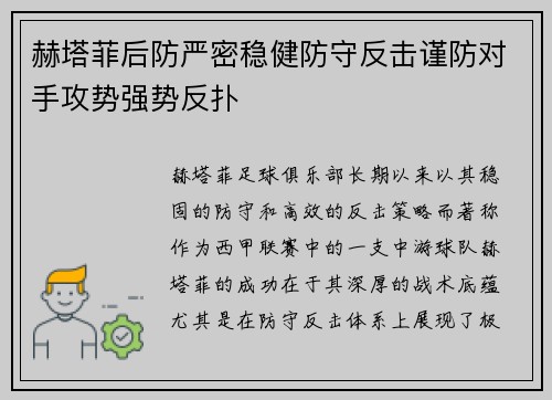 赫塔菲后防严密稳健防守反击谨防对手攻势强势反扑