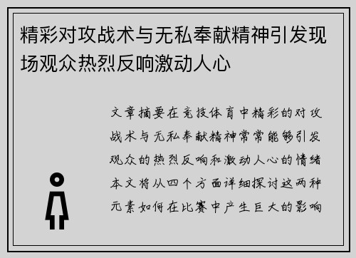 精彩对攻战术与无私奉献精神引发现场观众热烈反响激动人心