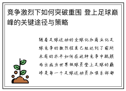 竞争激烈下如何突破重围 登上足球巅峰的关键途径与策略