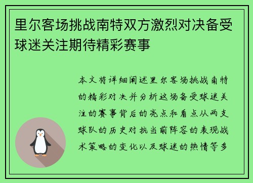 里尔客场挑战南特双方激烈对决备受球迷关注期待精彩赛事
