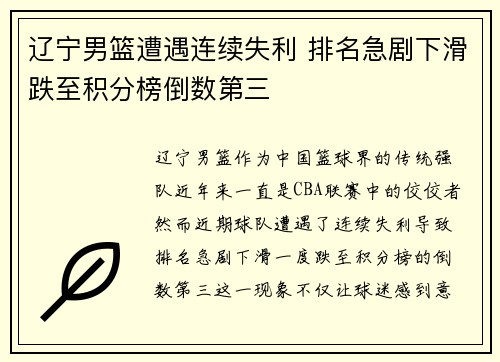 辽宁男篮遭遇连续失利 排名急剧下滑跌至积分榜倒数第三