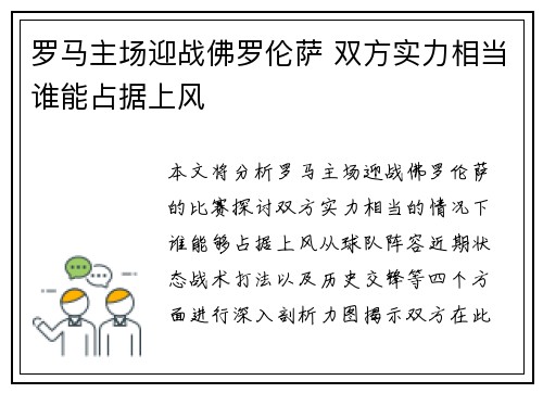 罗马主场迎战佛罗伦萨 双方实力相当谁能占据上风