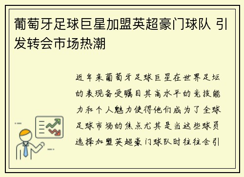 葡萄牙足球巨星加盟英超豪门球队 引发转会市场热潮
