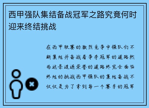 西甲强队集结备战冠军之路究竟何时迎来终结挑战