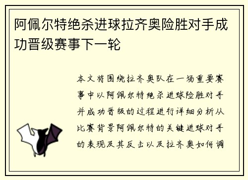 阿佩尔特绝杀进球拉齐奥险胜对手成功晋级赛事下一轮