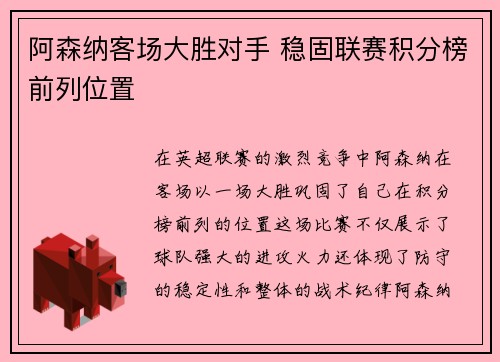 阿森纳客场大胜对手 稳固联赛积分榜前列位置