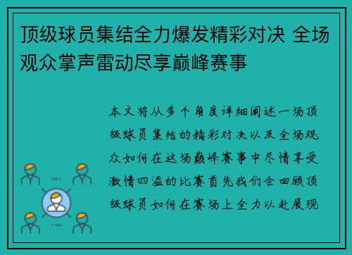 顶级球员集结全力爆发精彩对决 全场观众掌声雷动尽享巅峰赛事