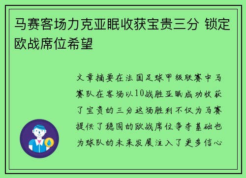 马赛客场力克亚眠收获宝贵三分 锁定欧战席位希望
