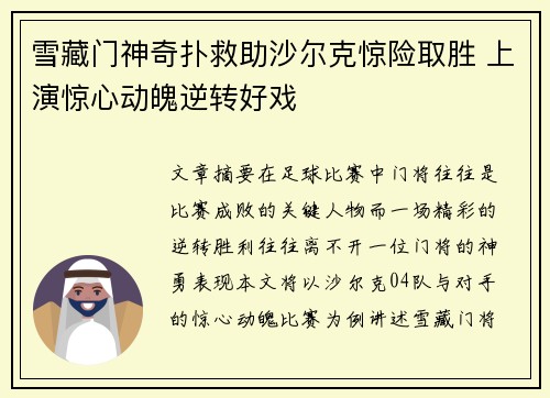 雪藏门神奇扑救助沙尔克惊险取胜 上演惊心动魄逆转好戏