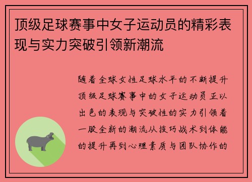 顶级足球赛事中女子运动员的精彩表现与实力突破引领新潮流