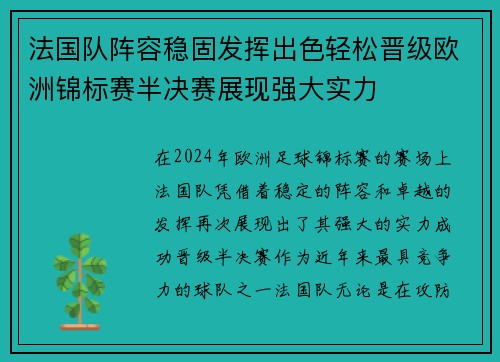 法国队阵容稳固发挥出色轻松晋级欧洲锦标赛半决赛展现强大实力