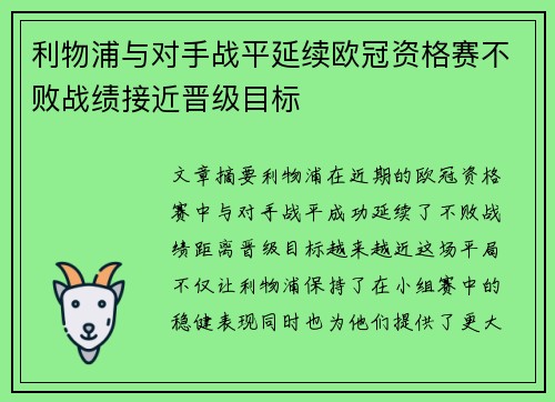 利物浦与对手战平延续欧冠资格赛不败战绩接近晋级目标