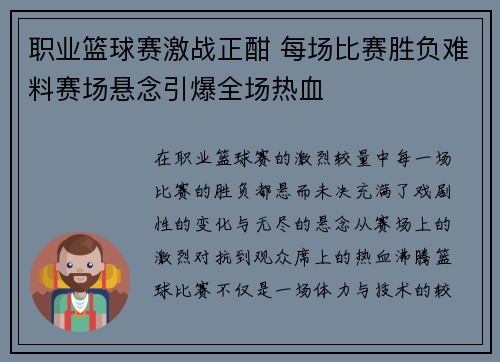 职业篮球赛激战正酣 每场比赛胜负难料赛场悬念引爆全场热血