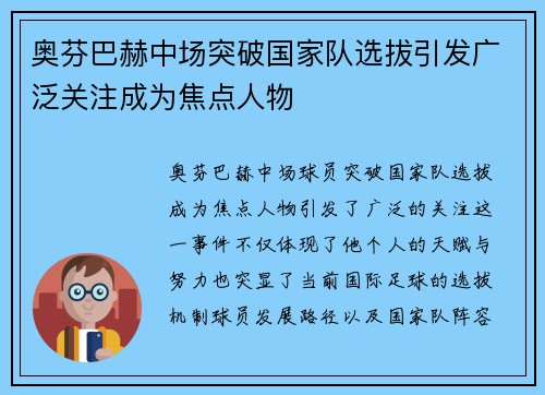 奥芬巴赫中场突破国家队选拔引发广泛关注成为焦点人物