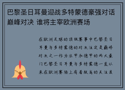 巴黎圣日耳曼迎战多特蒙德豪强对话巅峰对决 谁将主宰欧洲赛场