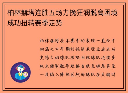 柏林赫塔连胜五场力挽狂澜脱离困境成功扭转赛季走势
