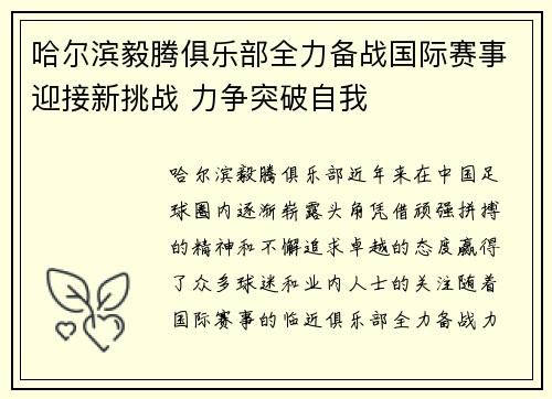 哈尔滨毅腾俱乐部全力备战国际赛事迎接新挑战 力争突破自我