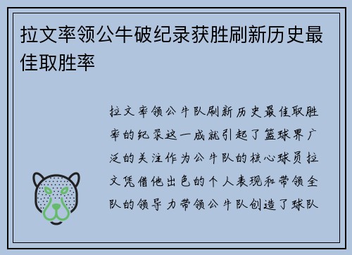 拉文率领公牛破纪录获胜刷新历史最佳取胜率