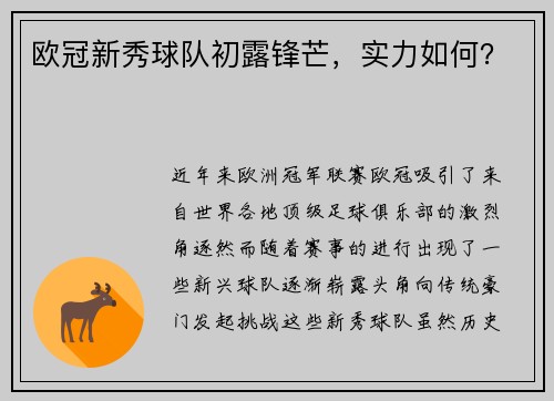 欧冠新秀球队初露锋芒，实力如何？