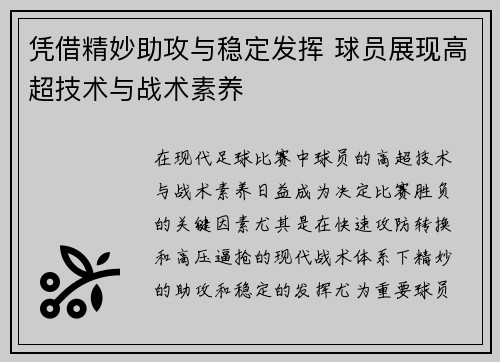 凭借精妙助攻与稳定发挥 球员展现高超技术与战术素养
