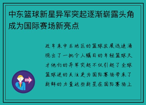 中东篮球新星异军突起逐渐崭露头角成为国际赛场新亮点