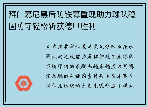 拜仁慕尼黑后防铁幕重现助力球队稳固防守轻松斩获德甲胜利