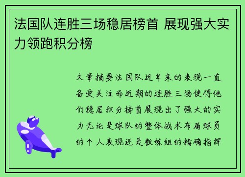 法国队连胜三场稳居榜首 展现强大实力领跑积分榜