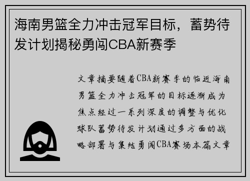 海南男篮全力冲击冠军目标，蓄势待发计划揭秘勇闯CBA新赛季