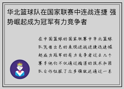 华北篮球队在国家联赛中连战连捷 强势崛起成为冠军有力竞争者