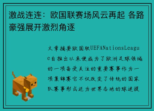 激战连连：欧国联赛场风云再起 各路豪强展开激烈角逐