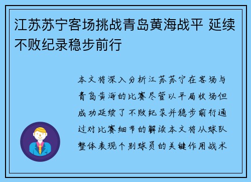 江苏苏宁客场挑战青岛黄海战平 延续不败纪录稳步前行