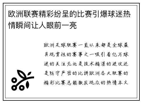 欧洲联赛精彩纷呈的比赛引爆球迷热情瞬间让人眼前一亮
