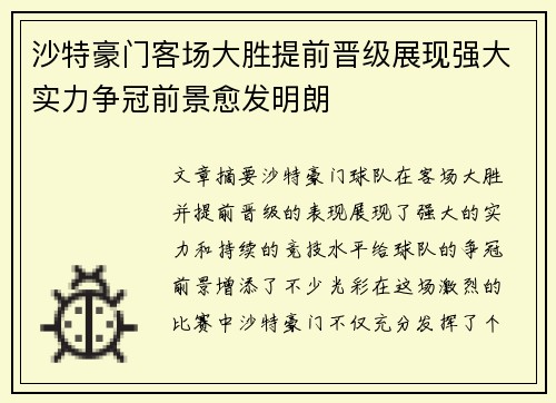 沙特豪门客场大胜提前晋级展现强大实力争冠前景愈发明朗