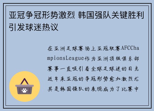 亚冠争冠形势激烈 韩国强队关键胜利引发球迷热议