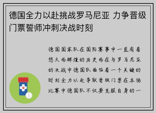 德国全力以赴挑战罗马尼亚 力争晋级门票誓师冲刺决战时刻