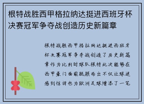 根特战胜西甲格拉纳达挺进西班牙杯决赛冠军争夺战创造历史新篇章