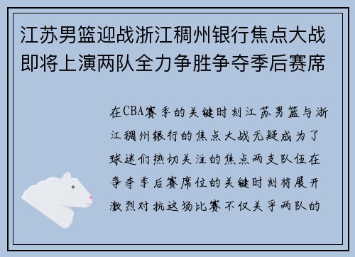 江苏男篮迎战浙江稠州银行焦点大战即将上演两队全力争胜争夺季后赛席位