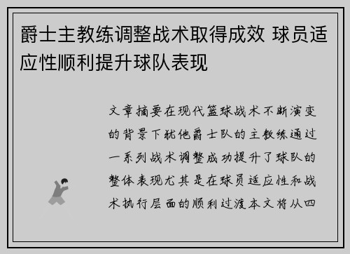 爵士主教练调整战术取得成效 球员适应性顺利提升球队表现