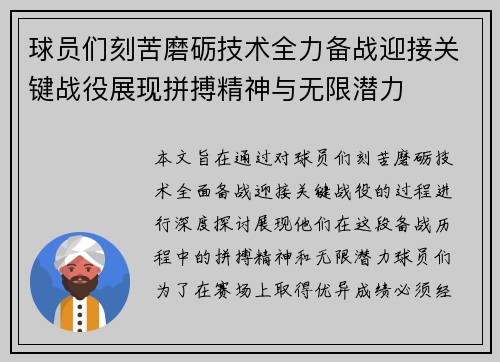 球员们刻苦磨砺技术全力备战迎接关键战役展现拼搏精神与无限潜力