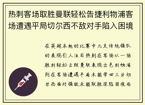 热刺客场取胜曼联轻松告捷利物浦客场遭遇平局切尔西不敌对手陷入困境