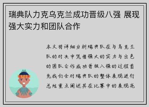 瑞典队力克乌克兰成功晋级八强 展现强大实力和团队合作