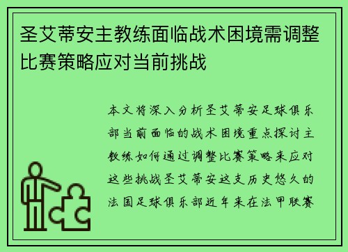 圣艾蒂安主教练面临战术困境需调整比赛策略应对当前挑战