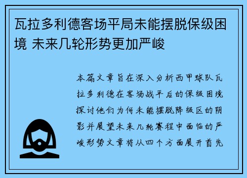 瓦拉多利德客场平局未能摆脱保级困境 未来几轮形势更加严峻
