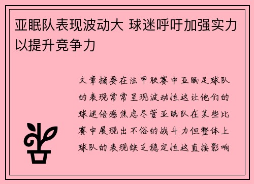 亚眠队表现波动大 球迷呼吁加强实力以提升竞争力