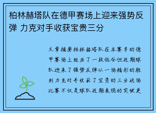 柏林赫塔队在德甲赛场上迎来强势反弹 力克对手收获宝贵三分