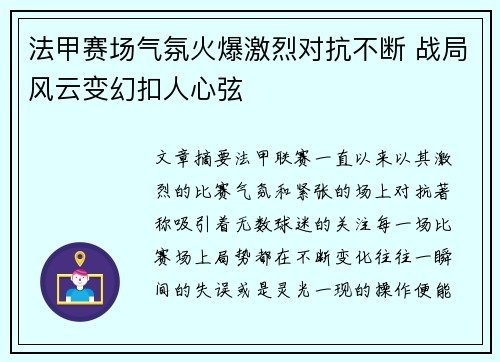 法甲赛场气氛火爆激烈对抗不断 战局风云变幻扣人心弦