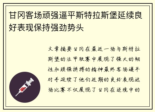 甘冈客场顽强逼平斯特拉斯堡延续良好表现保持强劲势头