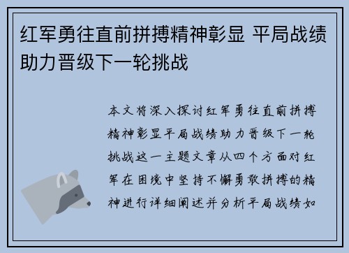 红军勇往直前拼搏精神彰显 平局战绩助力晋级下一轮挑战