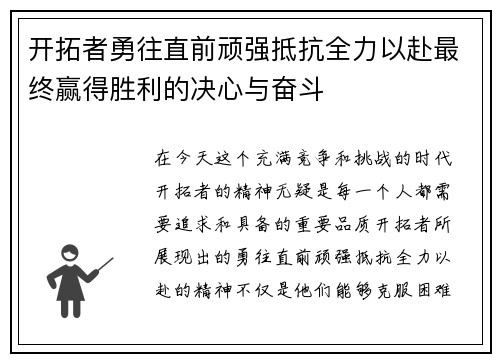 开拓者勇往直前顽强抵抗全力以赴最终赢得胜利的决心与奋斗